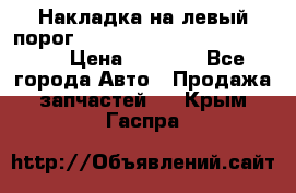 Накладка на левый порог  Chrysler 300C 2005-2010    › Цена ­ 5 000 - Все города Авто » Продажа запчастей   . Крым,Гаспра